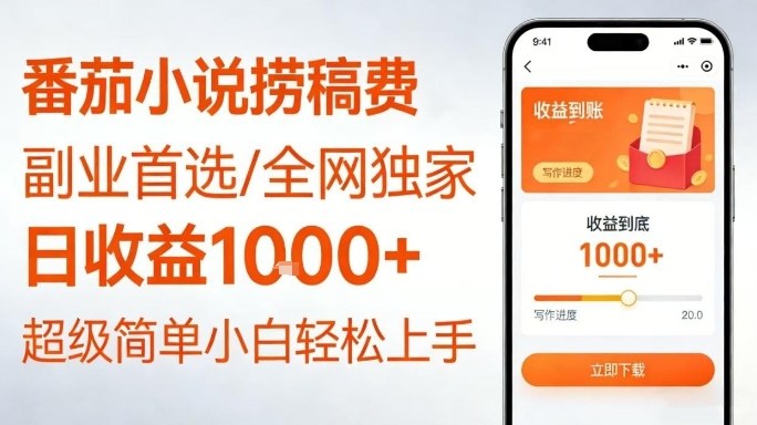 全网独家！番茄小说捞稿费，日收益1k+，副业必看，小白易上手，超级简单【揭秘】-靠谱项目库