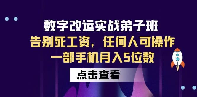 数字 改运实战弟子班：告别死工资，任何人可操作，一部手机月入5位数-靠谱项目库