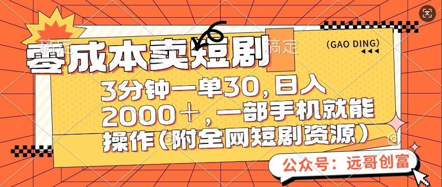 零成本卖短句，三分钟一单30，日入2000＋，一部手机操作即可（附全网短剧资源）-靠谱项目库