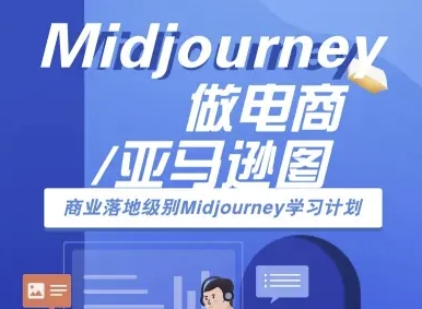Midjourney做电商亚马逊图-商业落地级别Midjourney学习计划-AI跨境电商教程-靠谱项目库