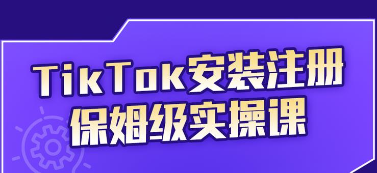 TikTok安装注册保姆级实操课，tiktok账号注册0失败，提高你的账号运营段位-靠谱项目库