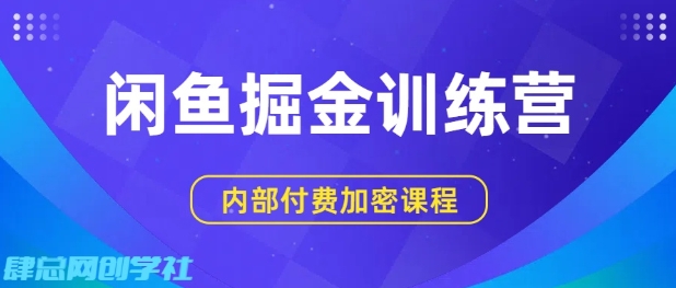 闲鱼掘金训练营，双重暴力变现，日入2张+，小白也能轻松上手-靠谱项目库