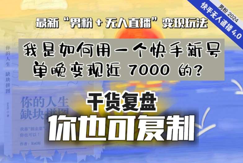 【纯干货复盘】我是如何用一个快手新号单晚变现近 7000 的？最新“男粉+无人直播”变现玩法-靠谱项目库