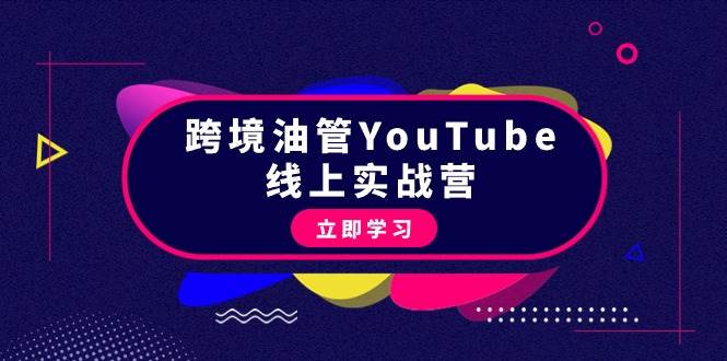 跨境油管YouTube线上营：大量实战一步步教你从理论到实操到赚钱（45节）-靠谱项目库