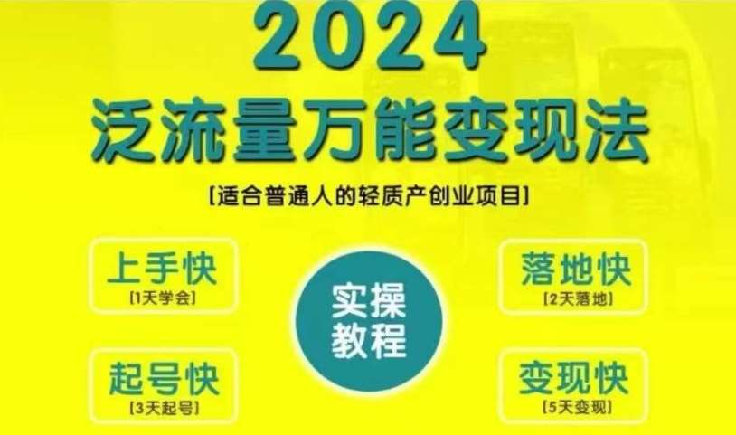 创业变现教学，2024泛流量万能变现法，适合普通人的轻质产创业项目-靠谱项目库