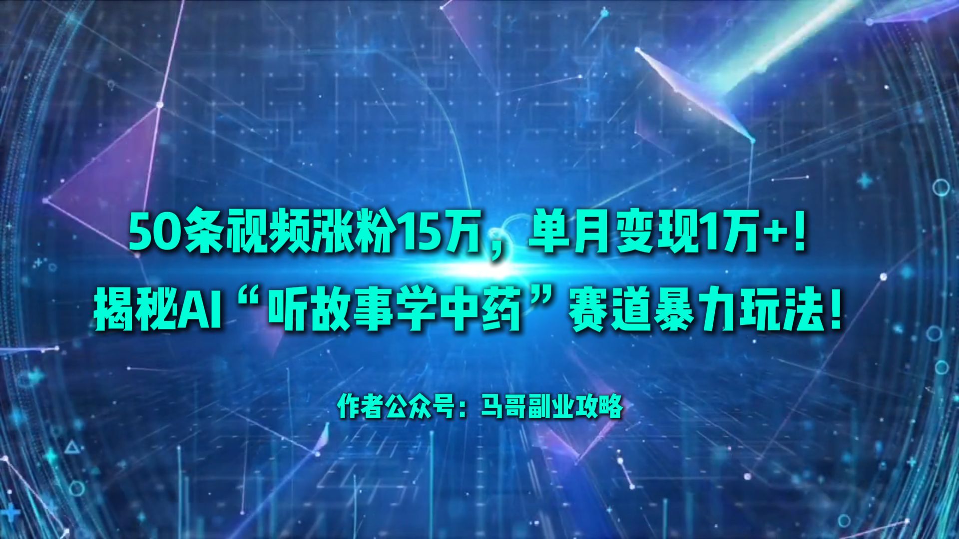 50条视频涨粉15万，单月变现1万+！揭秘AI“听故事学中药”赛道暴力玩法！-靠谱项目库
