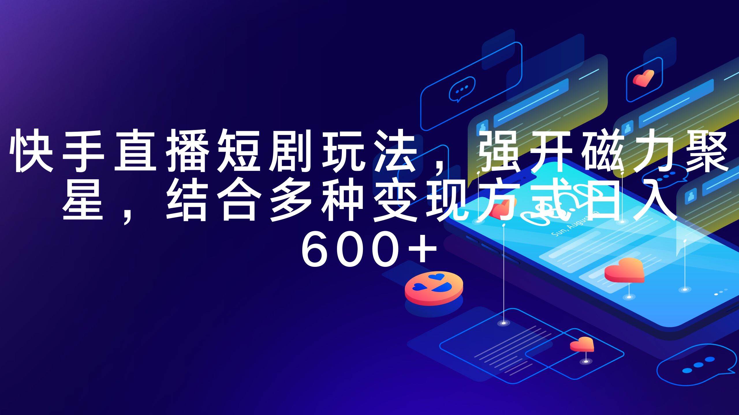 快手直播短剧玩法，强开磁力聚星，结合多种变现方式日入600+-靠谱项目库
