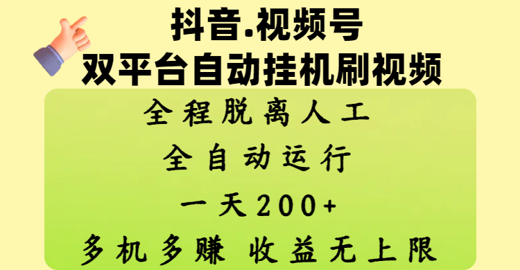 抖音、视频号双平台自动挂机刷视频 ，全程脱离人工，一天200+，多机多赚，收益无上限-靠谱项目库