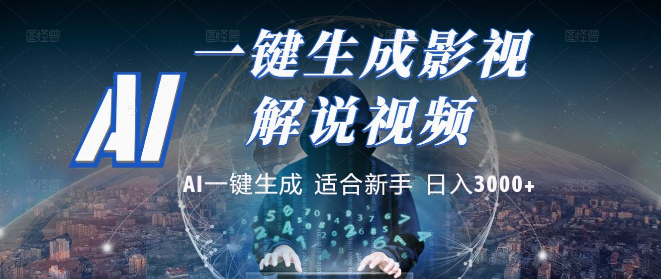 2025 神级AI登场！一键轻点，十秒炮制原创影视解说。多平台闪电发布，日进斗金，轻松日入3000+-靠谱项目库
