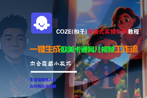 COZE(扣子)保姆式实操拆解教程，一键生成欧美卡通有儿视频工作流，内含隐藏小技巧-靠谱项目库
