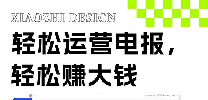 独家技巧！电报运营新风口，免费发送器+会员技巧，赚钱就是这么简单！-靠谱项目库