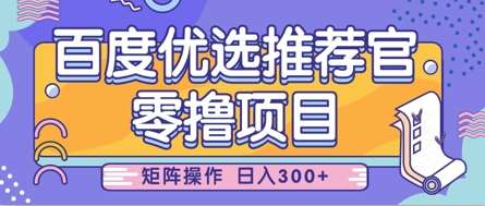 零撸小项目，百度优选推荐官，简单好操作，小白也可轻松上手，矩阵操作，日入3张-靠谱项目库
