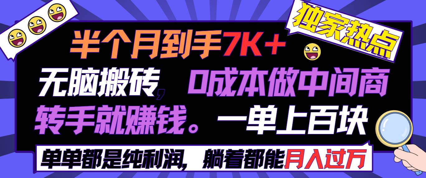 （9187期）半个月收益7K+，无脑搬砖，0成本做中间商，转手就赚钱，一单上百块，单…-靠谱项目库