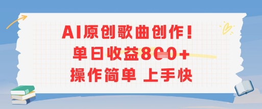 AI原创歌曲创作，单日收益多张，操作简单上手快-靠谱项目库