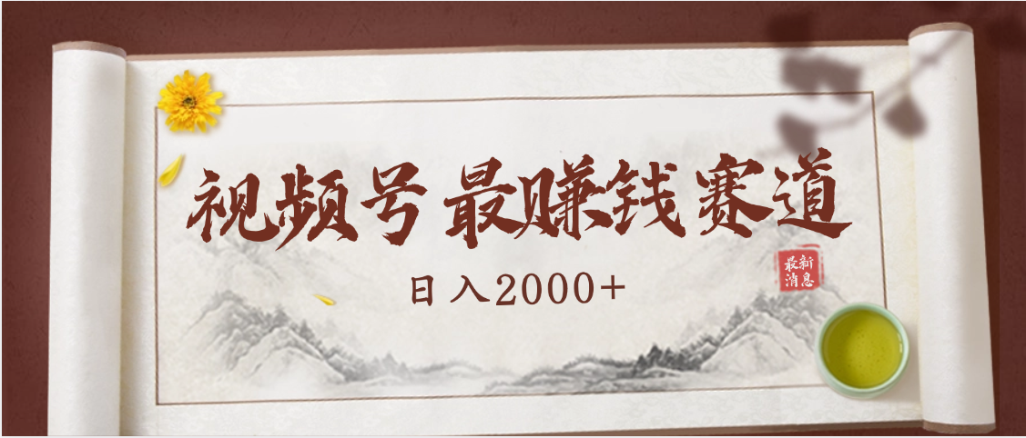 2025视频号惊爆玩法来袭！聚焦老年养生赛道，无脑搬运爆款视频，轻松日入2000+-靠谱项目库