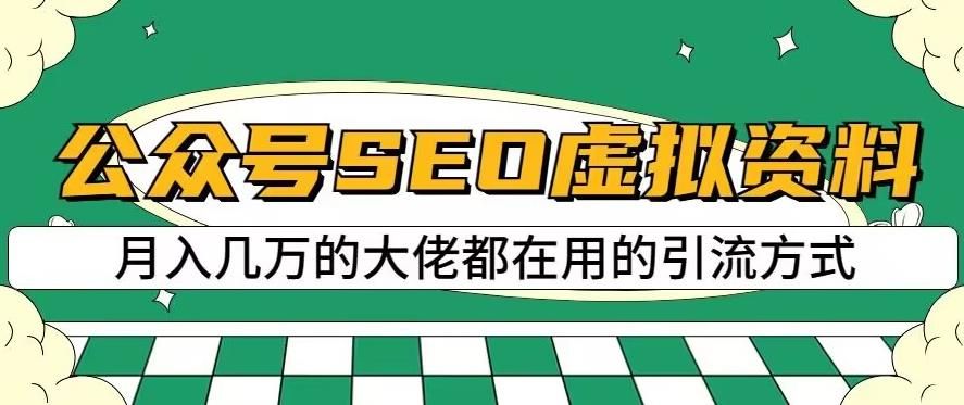 公众号SEO虚拟资料，操作简单，日入500+，可批量操作【揭秘】-靠谱项目库