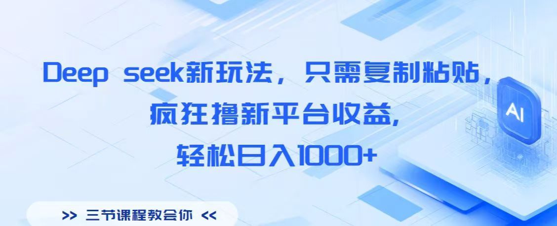 Deep seek新玩法，只需复制粘贴，疯狂撸新平台收益,轻松日入1000+-靠谱项目库