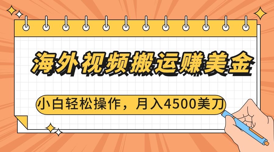 海外视频搬运赚美金，小白轻松操作，月入4500美刀-靠谱项目库