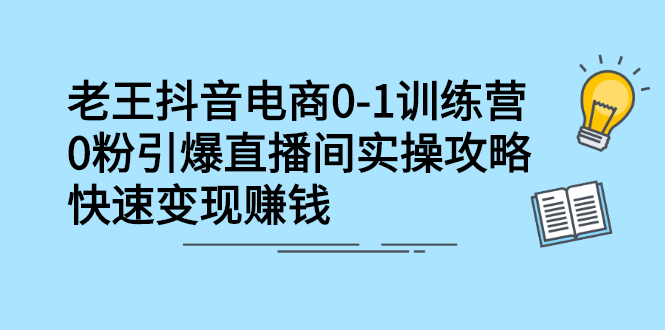 抖音电商0-1训练营，从0开始轻松破冷启动，引爆直播间-靠谱项目库