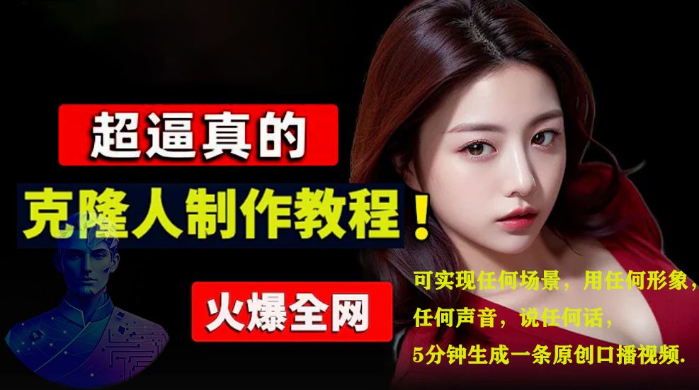 数字人2.0，2024下半年最火项目，无限免费生成视频，可实现任何场景，用任何形象，任何声音，说任何话，5分钟生成一条原创口播视频。-靠谱项目库