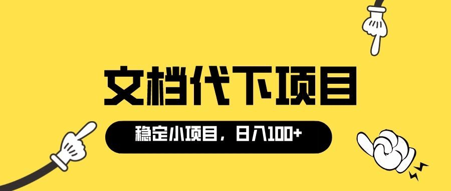 适合新手操作的付费文档代下项目，长期稳定，0成本日赚100＋（软件+教程）-靠谱项目库