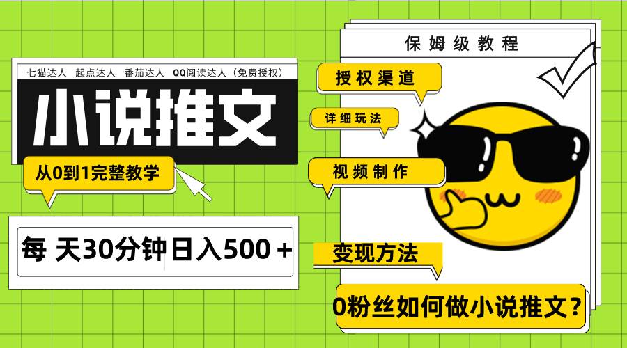 Ai小说推文每天20分钟日入500＋授权渠道 引流变现 从0到1完整教学（7节课）-靠谱项目库