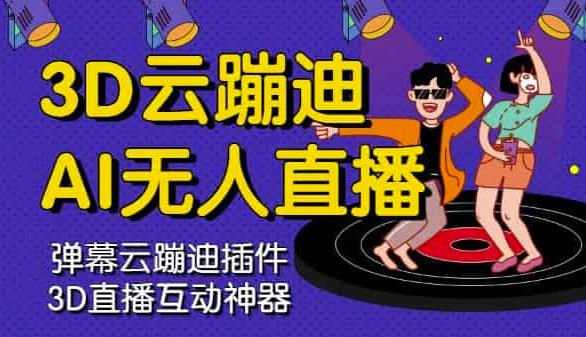 3D云蹦迪AI无人直播卡通破解版，内含操作视频详细教程-靠谱项目库