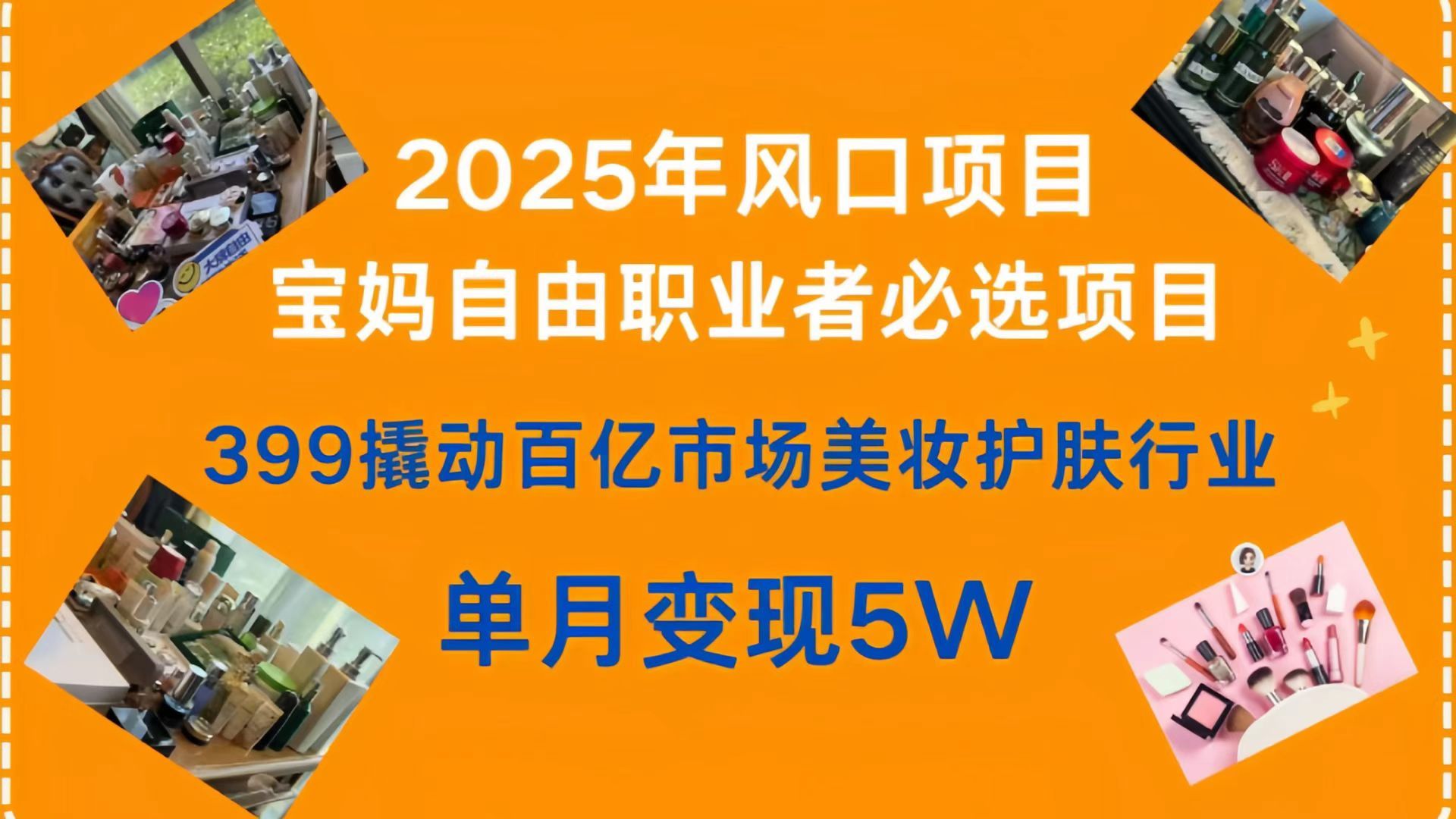 399撬动百亿市场美妆护肤行业，2025年风口项目，宝妈，自由职业者必选项目-靠谱项目库
