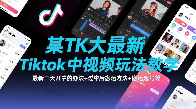 某TK大佬最新Tiktok中视频玩法教学，最新三天开中的办法+过中后搬运方法+搬运起号等-靠谱项目库