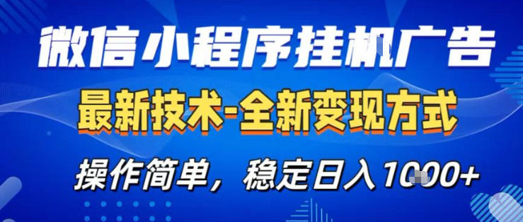 26微信小程序+AI挂G广告，稳定变现，操作简单，纯小白易上手，稳定日入1K+【揭秘】-靠谱项目库