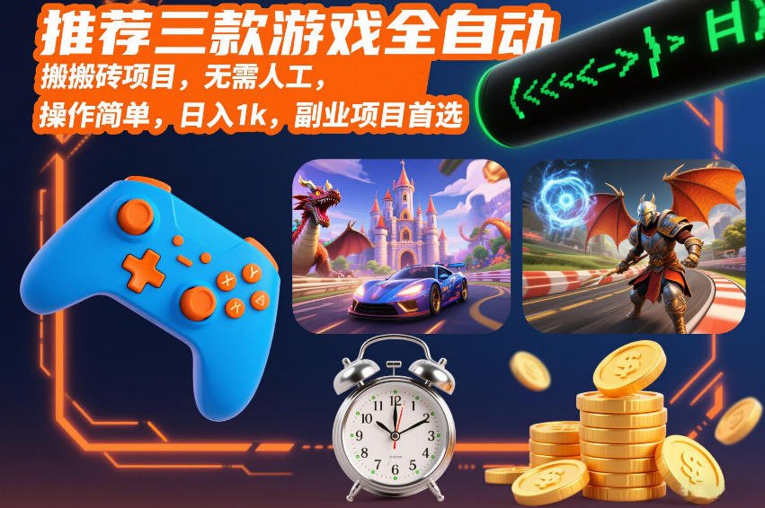 推荐三款游戏全自动搬砖项目，无需人工，操作简单，日入1k，副业项目首选【揭秘】-靠谱项目库