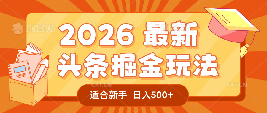 2026 重磅来袭！头条掘金逆天翻盘秘籍，AI 一键打造爆款内容，只需简单复制粘贴，日入 500 + 轻松实现！-靠谱项目库