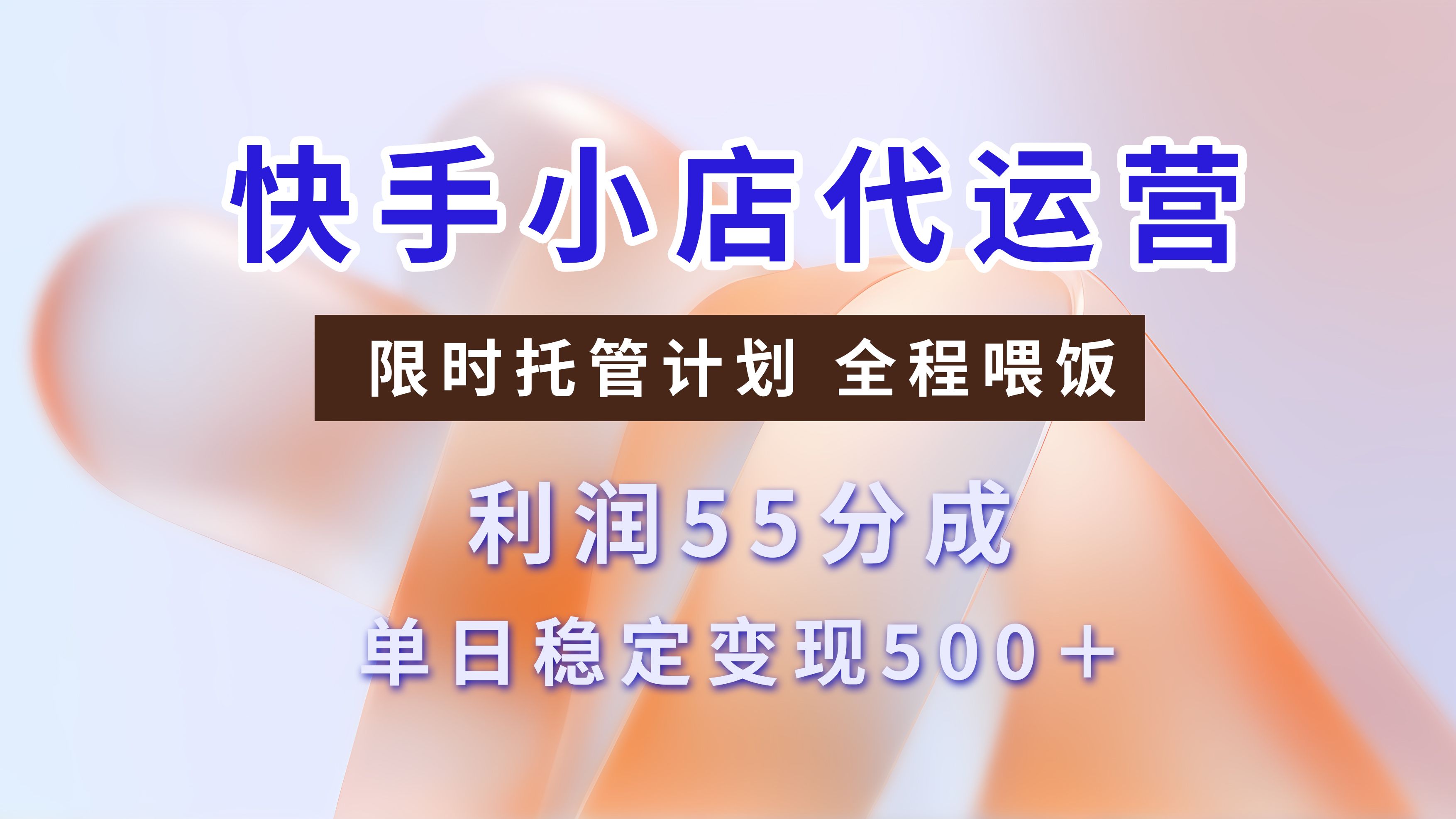 快手小店代运营，限时托管计划，收益55分，单日稳定变现500+-靠谱项目库