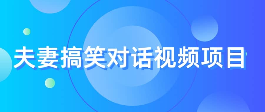 最冷门，最暴利的全新玩法，夫妻搞笑视频项目，虚拟资源一月变现10w+-靠谱项目库