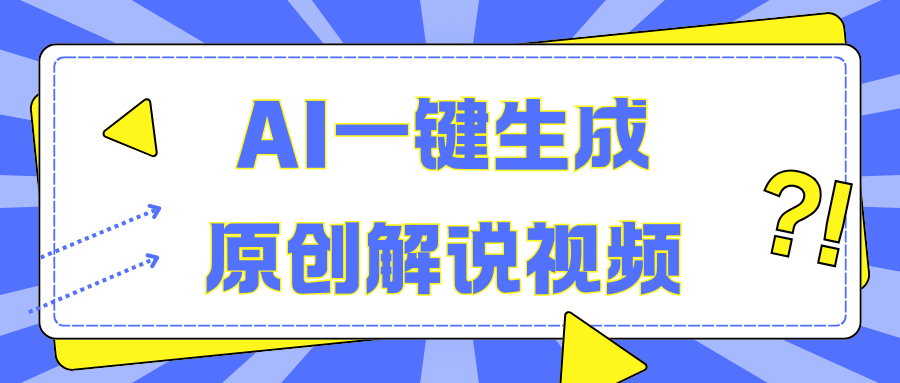 AI一键生成原创解说视频，无脑矩阵，一个月我搞了5W-靠谱项目库