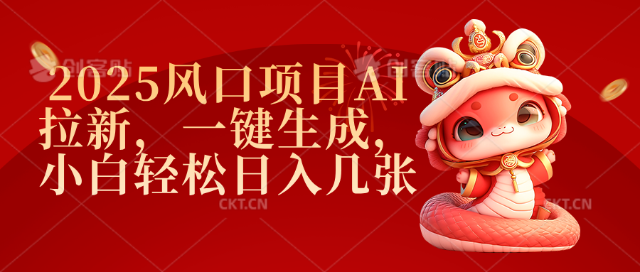 2025风口项目AI拉新，一键生成，小白轻松日入几张-靠谱项目库