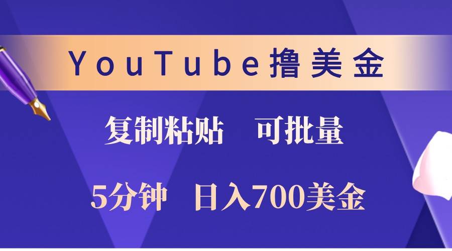 YouTube复制粘贴撸美金，5分钟熟练，1天收入700美金！收入无上限，可批量！-靠谱项目库