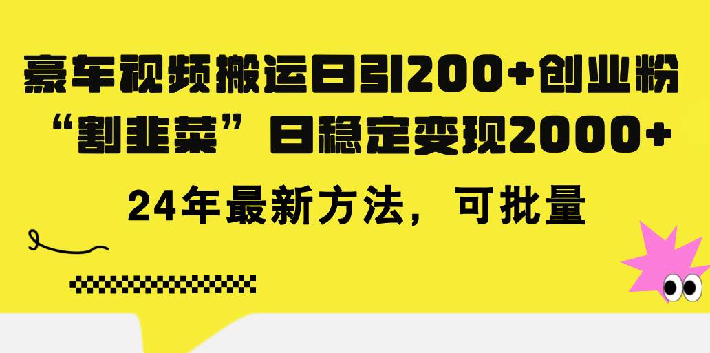 豪车视频搬运日引200+创业粉，做知识付费日稳定变现5000+24年最新方法!-靠谱项目库