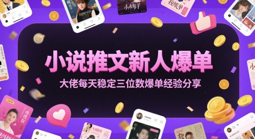 小说推文新人爆单大佬每天稳定三位数爆单经验分享-靠谱项目库