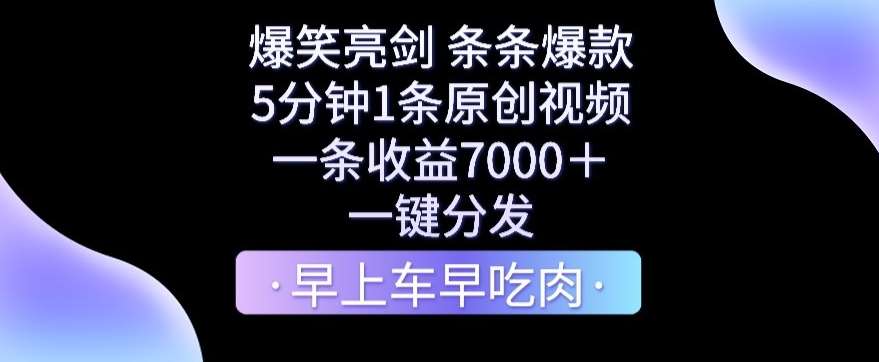 爆笑亮剑，条条爆款，5分钟1条原创视频，一条收益7000＋，一键转发【揭秘】-靠谱项目库