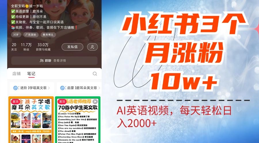 小红书三个月涨粉10W！AI英语视频0成本制作，每天轻松日入2000+-靠谱项目库