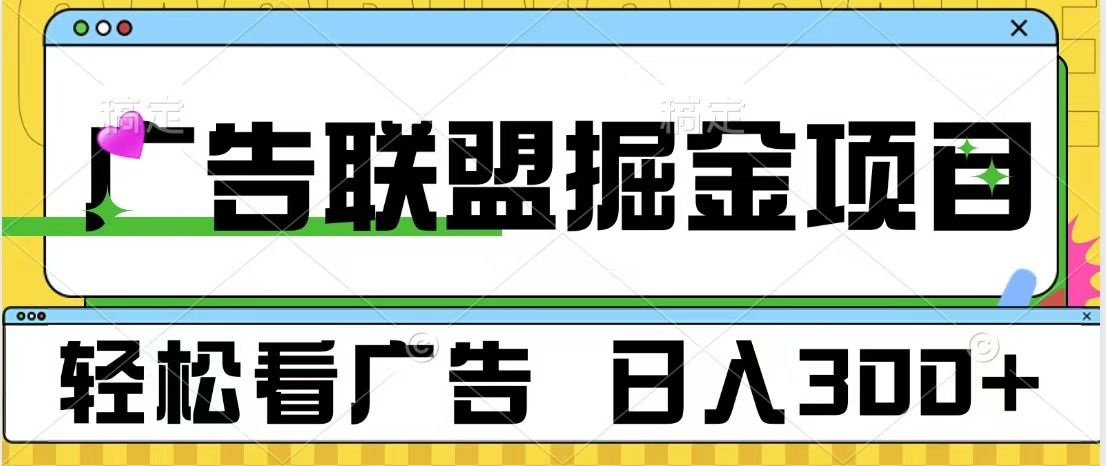 广告联盟掘金项目 可批量操作 单号日入300+-靠谱项目库