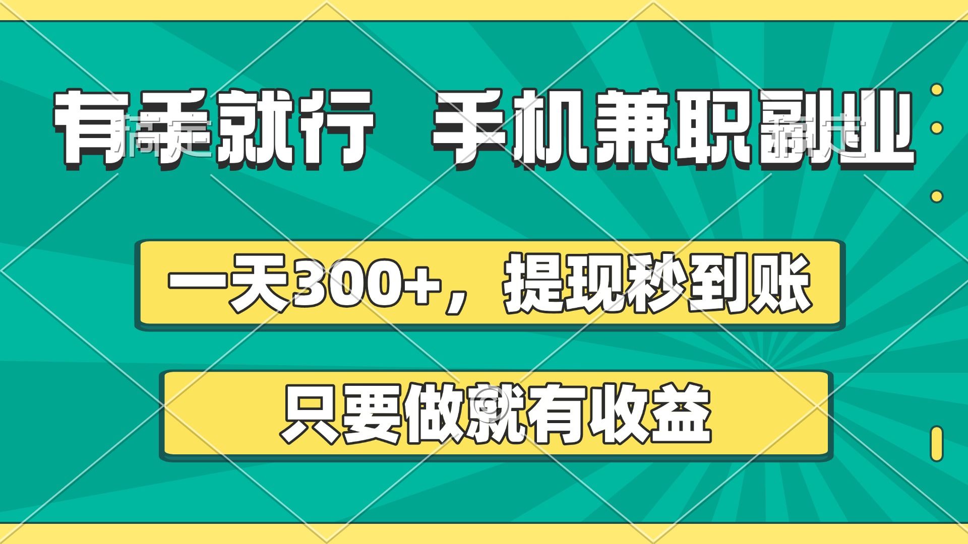 有手就行，手机兼职副业，一天300+，提现秒到账，只要做就有收益-靠谱项目库