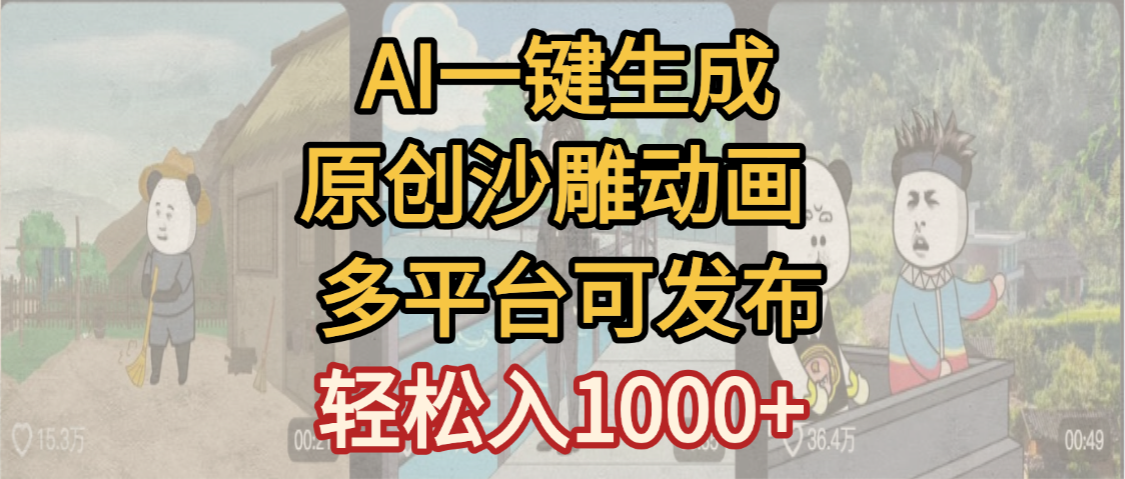 一键制作沙雕动画玩法，条条过原创多平台赚收益，小白看完也会操作【最新】-靠谱项目库