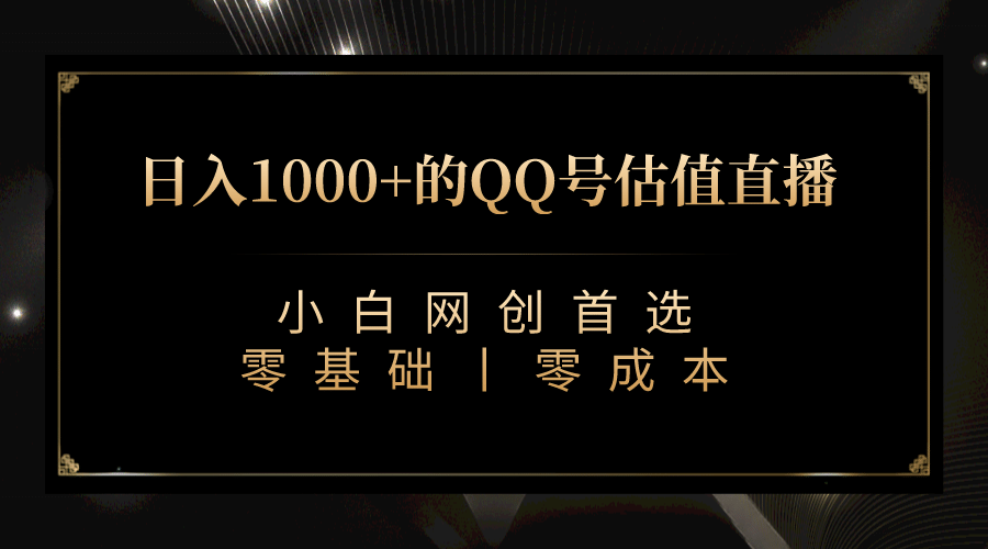 最新QQ号估值直播 日入1000+，适合小白【附完整软件 + 视频教学】-靠谱项目库