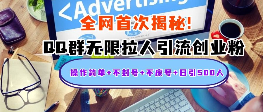 首次揭秘：QQ群无限拉人引流创业粉，操作简单+不封号+不废号+日引500人-靠谱项目库