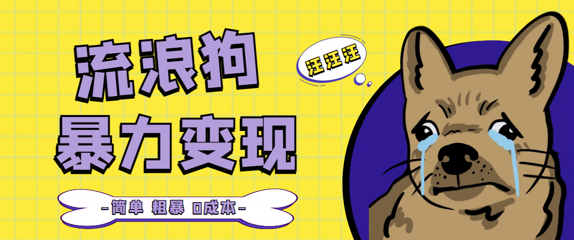 流浪狗暴力变现项目【项目流程+操作详解】-靠谱项目库