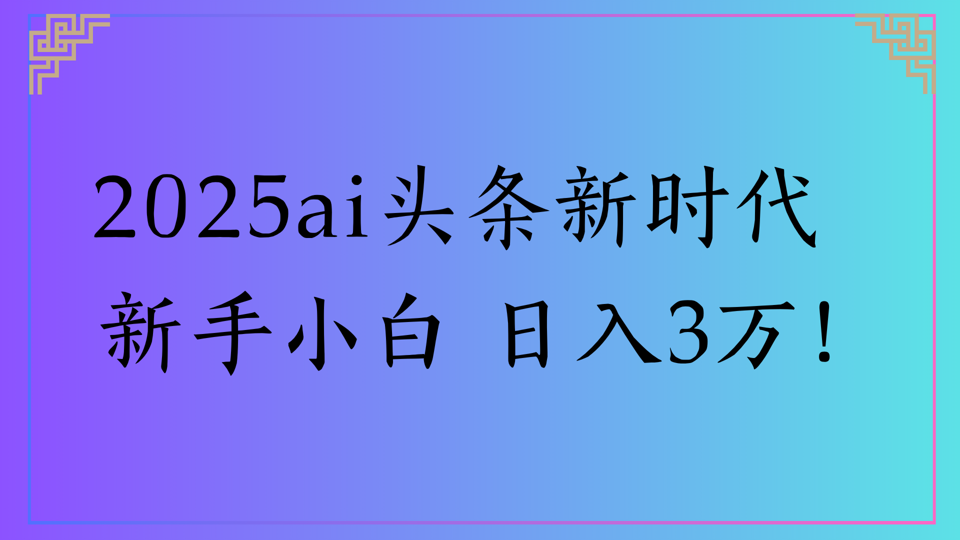 2025ai头条新时代   新手小白 日入3万！-靠谱项目库