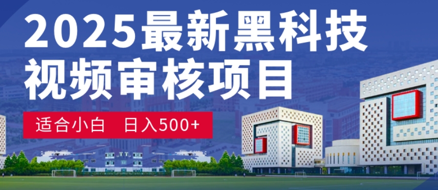 神级视频审核黑科技玩法炸裂来袭，10秒秒变下单机器，日夜狂揽订单，新手小白日进500+，财富火箭式飙升！-靠谱项目库
