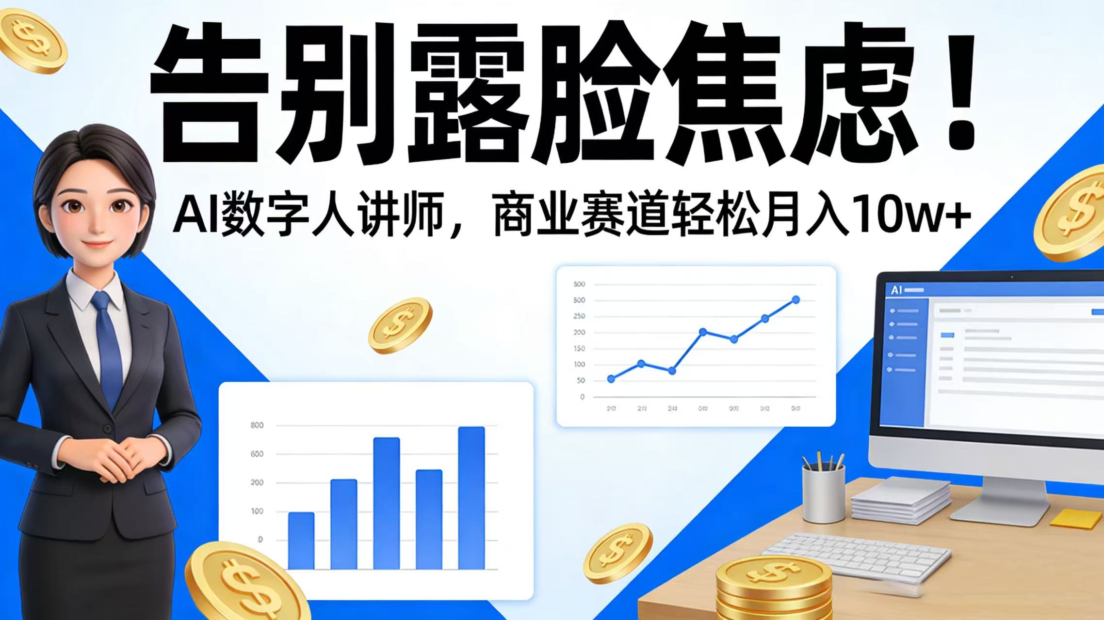 告别露脸焦虑！AI 数字人讲师，商业赛道轻松月入 10w+-靠谱项目库